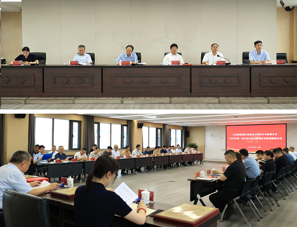 省建協(xié)工程技術(shù)與質(zhì)量分會(huì)第一次會(huì)長(zhǎng)辦公會(huì)暨城市更新觀摩研討會(huì)在揚(yáng)召開
